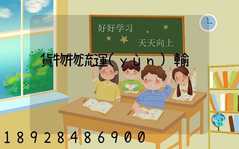 貨物物流運(yùn)輸