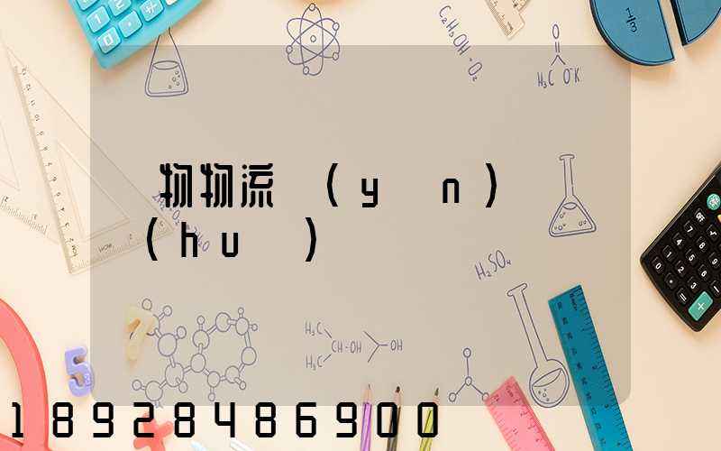 貨物物流運(yùn)輸電話(huà)