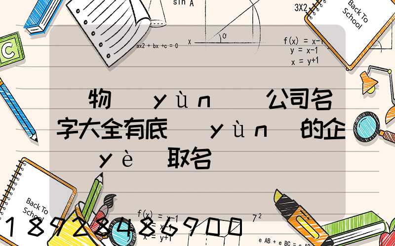 貨物運(yùn)輸公司名字大全有底蘊(yùn)的企業(yè)取名