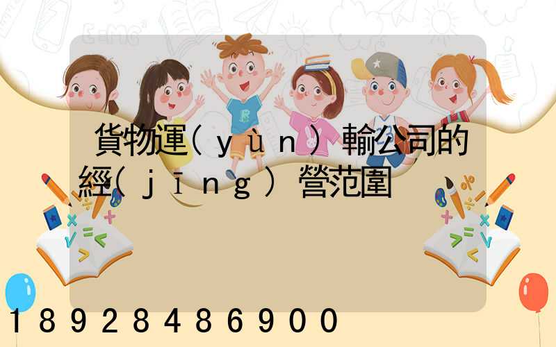 貨物運(yùn)輸公司的經(jīng)營范圍