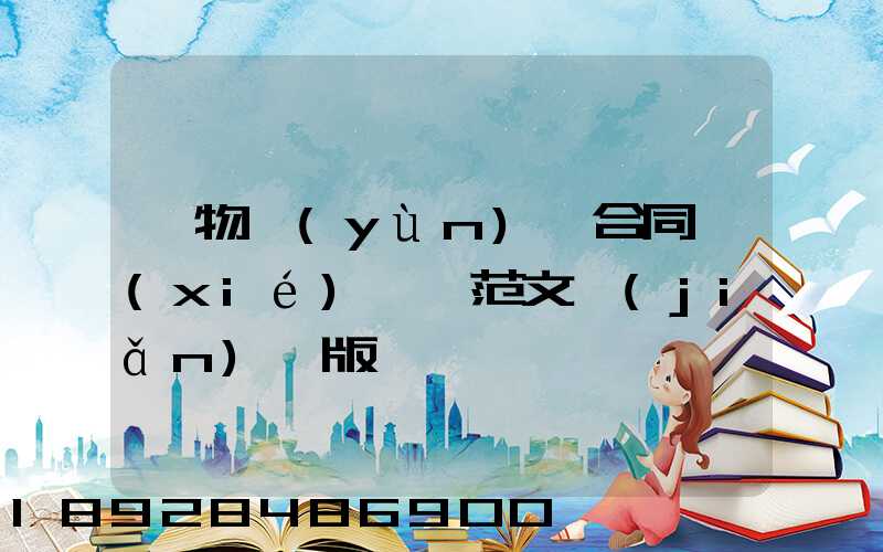 貨物運(yùn)輸合同協(xié)議書范文簡(jiǎn)單版