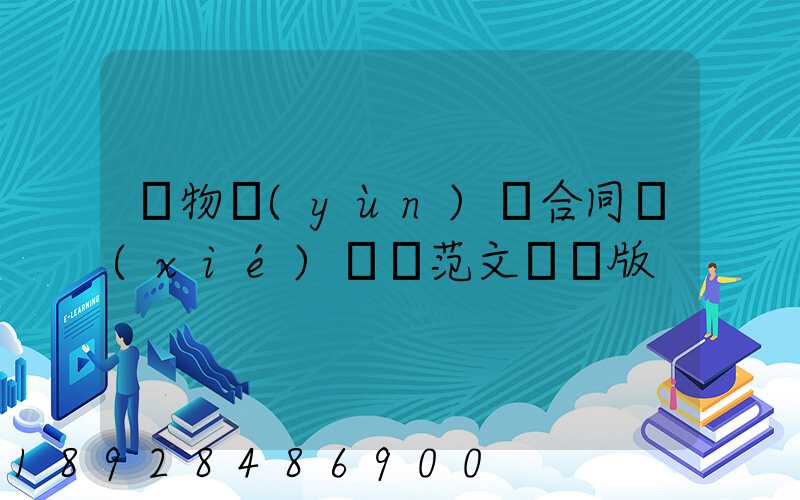 貨物運(yùn)輸合同協(xié)議書范文簡單版
