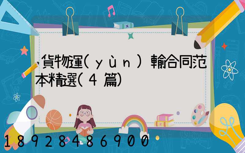 貨物運(yùn)輸合同范本精選(4篇)