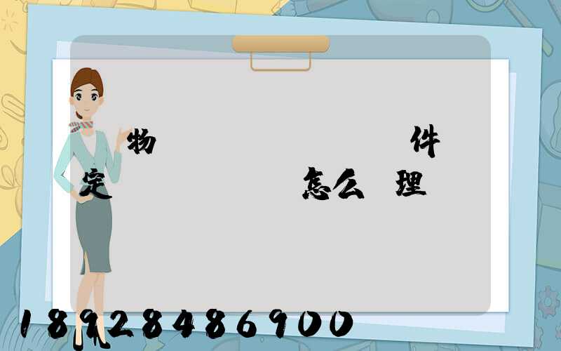 貨物運(yùn)輸條件鑒定書(shū)怎么辦理