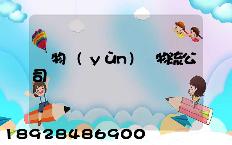 貨物運(yùn)輸物流公司