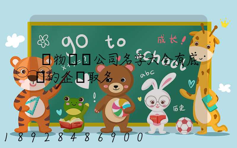 貨物運輸公司名字大全有底蘊的企業取名