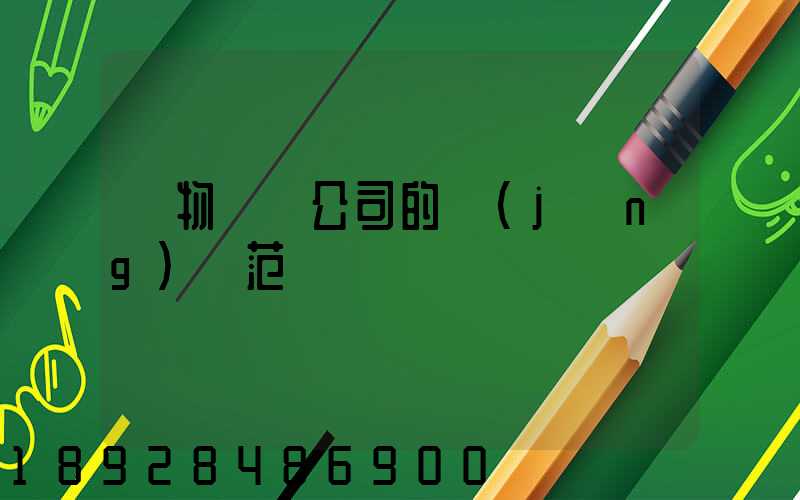 貨物運輸公司的經(jīng)營范圍