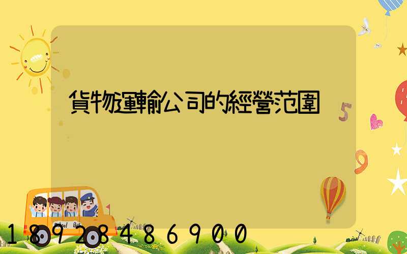 貨物運輸公司的經營范圍