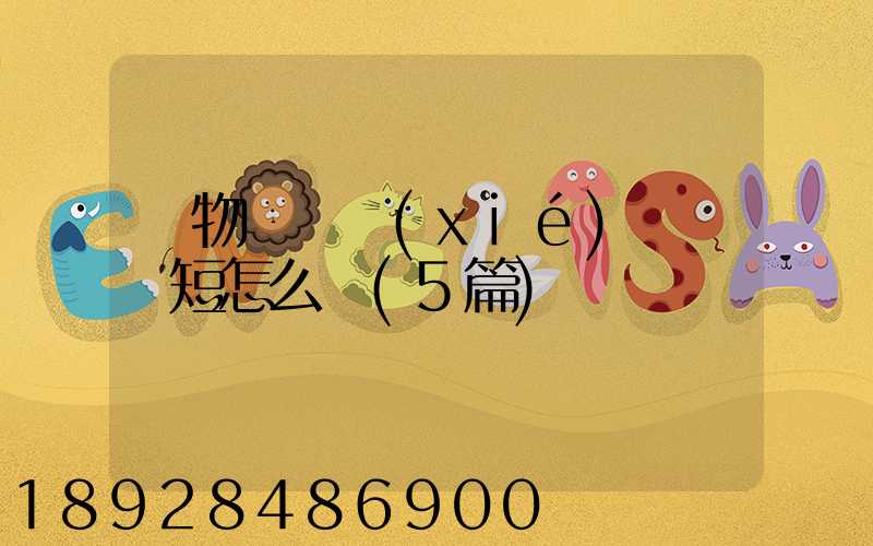 貨物運輸協(xié)議書簡短怎么寫(5篇)