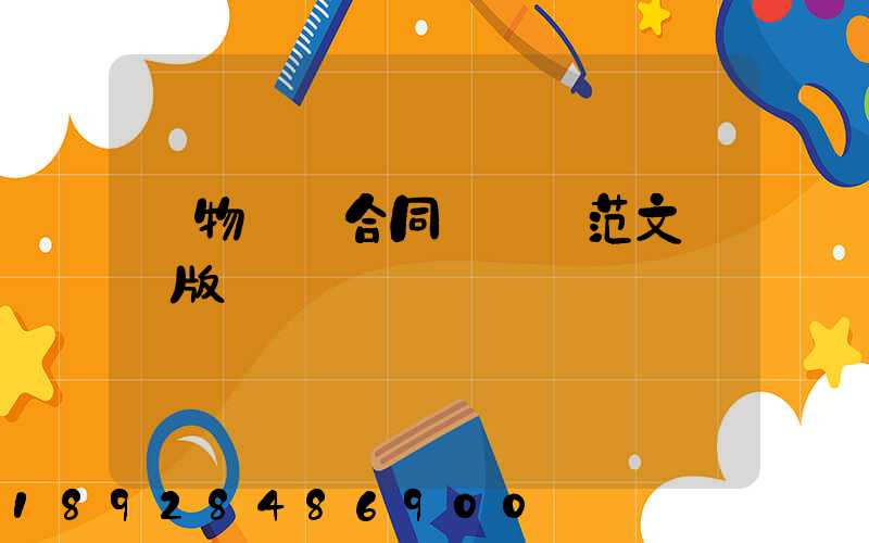 貨物運輸合同協議書范文簡單版