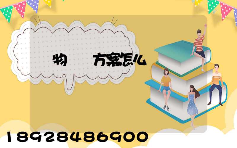 貨物運輸方案怎么寫