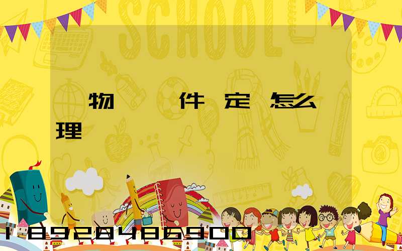 貨物運輸條件鑒定書怎么辦理