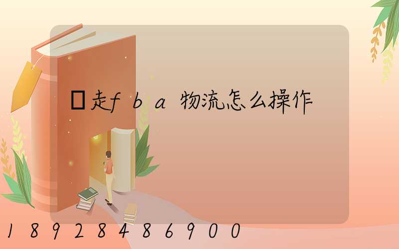 貨走fba物流怎么操作