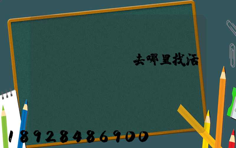 貨車(chē)去哪里找活