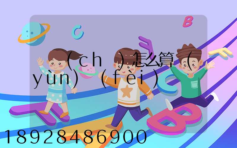 貨車(chē)怎么算運(yùn)費(fèi)