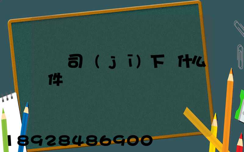 貨車司機(jī)下載什么軟件