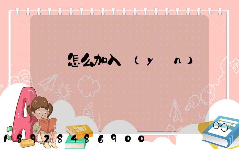 貨車怎么加入運(yùn)滿滿