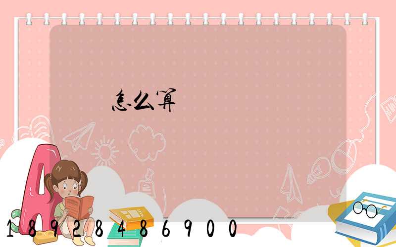 貨車怎么算運費