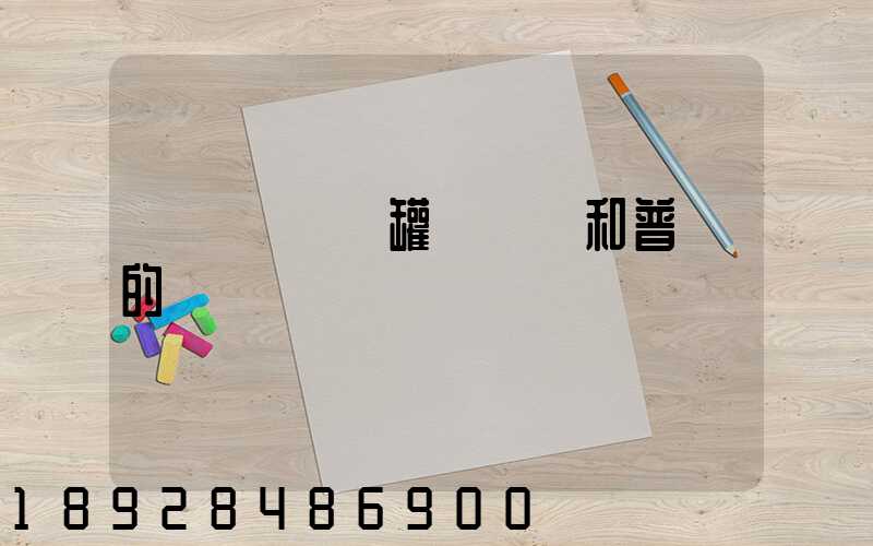 貨車營運證罐體運輸和普貨的區別