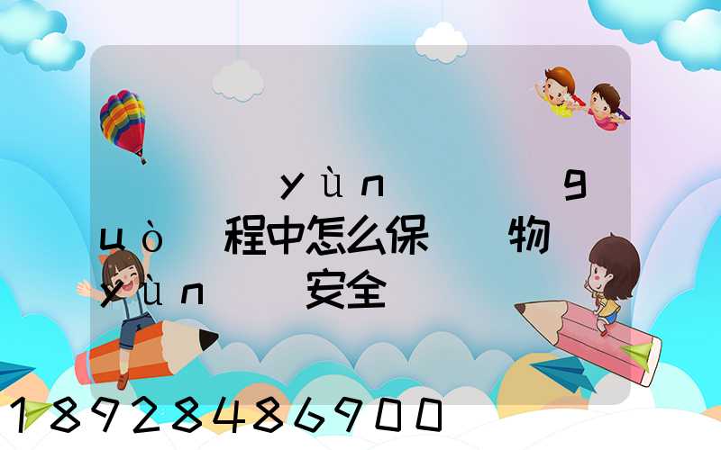 貨車運(yùn)輸過(guò)程中怎么保證貨物運(yùn)輸安全