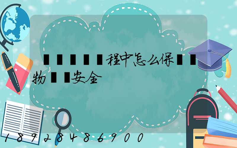 貨車運輸過程中怎么保證貨物運輸安全