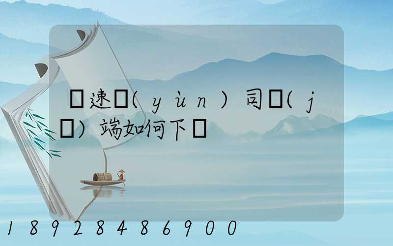 貨速運(yùn)司機(jī)端如何下載