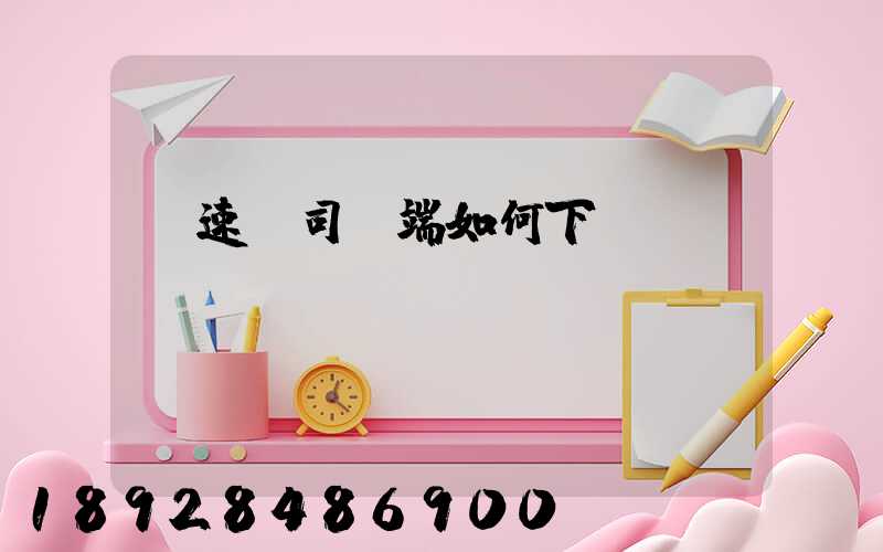 貨速運司機端如何下載