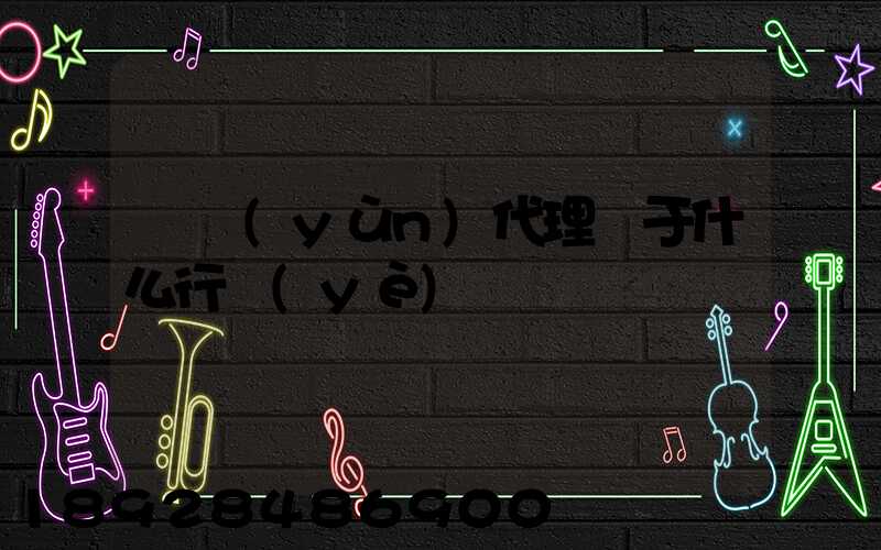 貨運(yùn)代理屬于什么行業(yè)