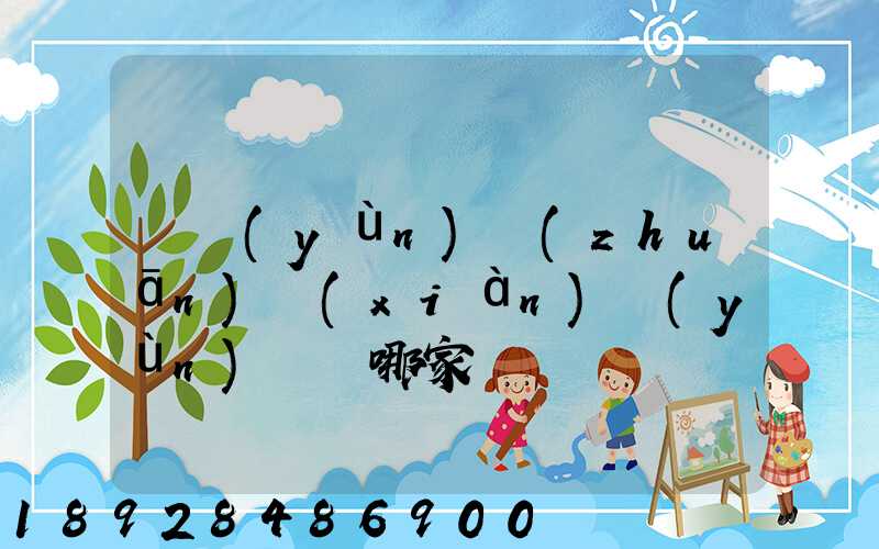 貨運(yùn)專(zhuān)線(xiàn)運(yùn)輸選哪家