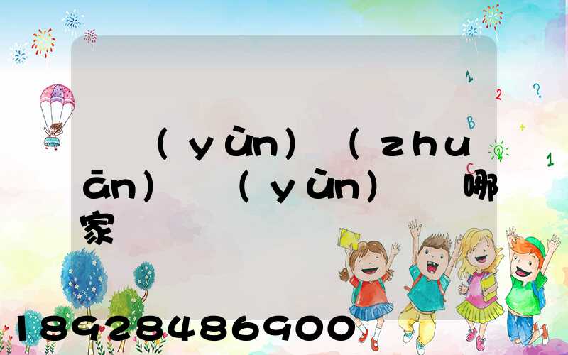 貨運(yùn)專(zhuān)線運(yùn)輸選哪家