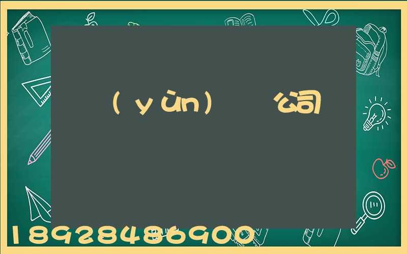 貨運(yùn)專線公司