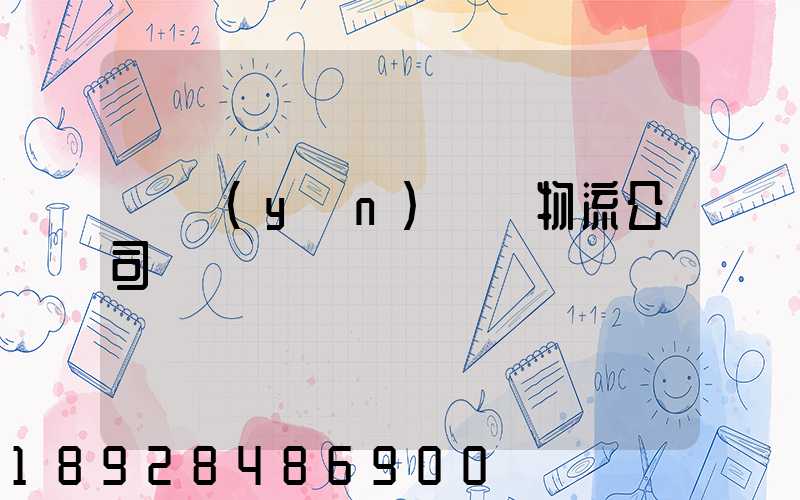 貨運(yùn)專線物流公司