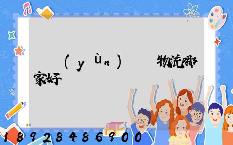 貨運(yùn)專線物流哪家好