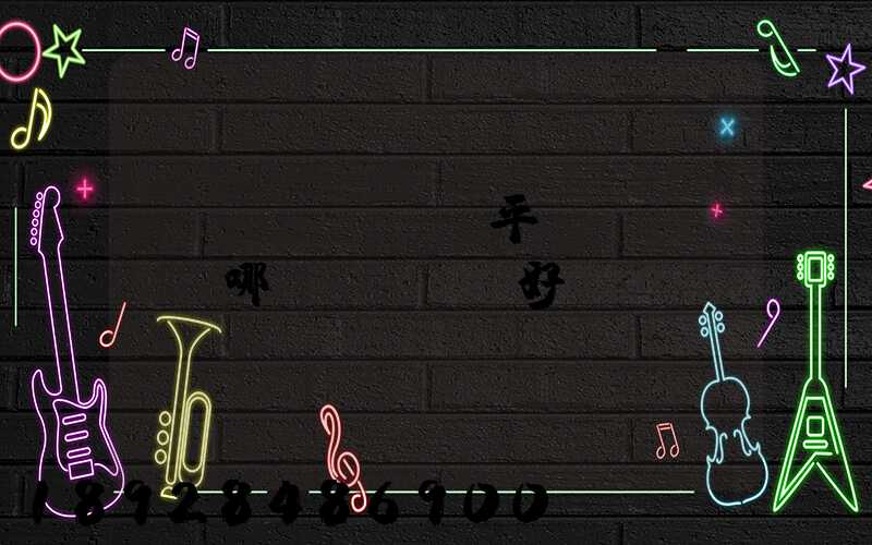 貨運(yùn)平臺(tái)哪個(gè)好