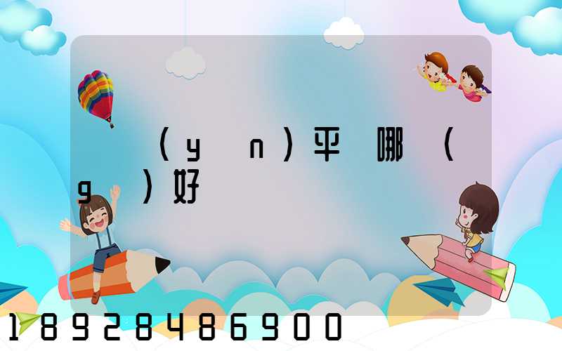 貨運(yùn)平臺哪個(gè)好