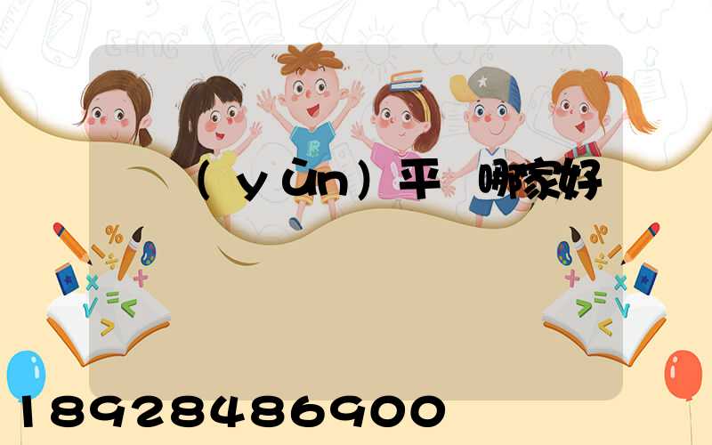 貨運(yùn)平臺哪家好