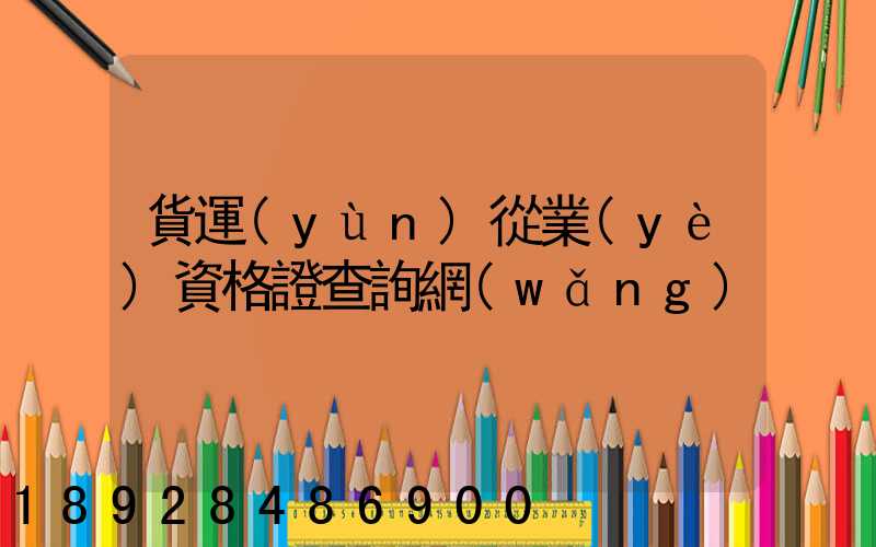 貨運(yùn)從業(yè)資格證查詢網(wǎng)