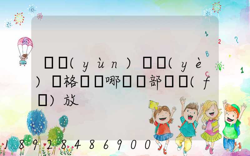 貨運(yùn)從業(yè)資格證歸哪兒個部門發(fā)放