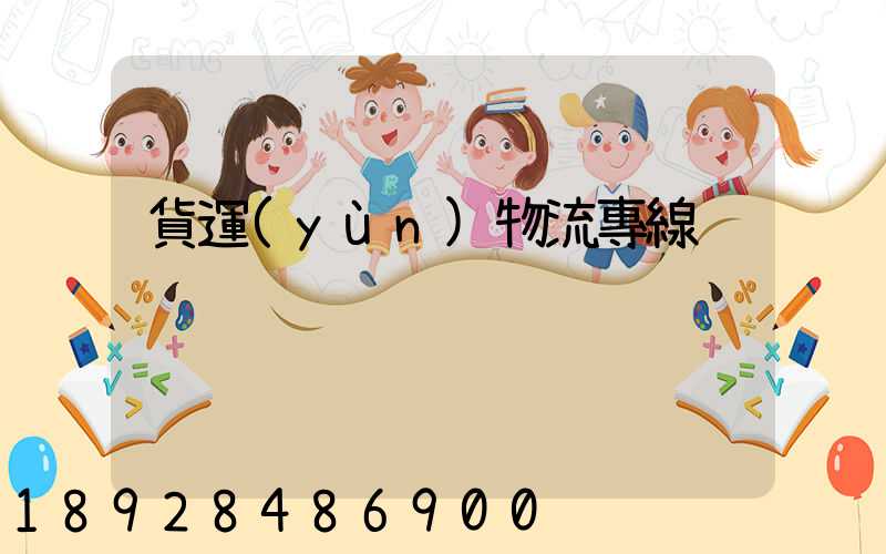 貨運(yùn)物流專線