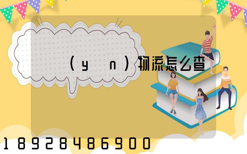 貨運(yùn)物流怎么查詢