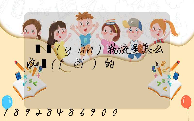 貨運(yùn)物流是怎么收費(fèi)的