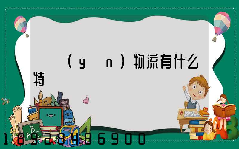 貨運(yùn)物流有什么特點