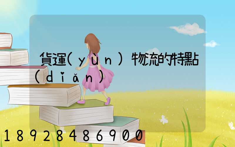 貨運(yùn)物流的特點(diǎn)