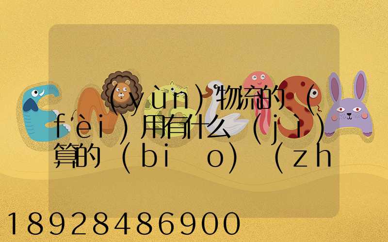 貨運(yùn)物流的費(fèi)用有什么計(jì)算的標(biāo)準(zhǔn)嗎