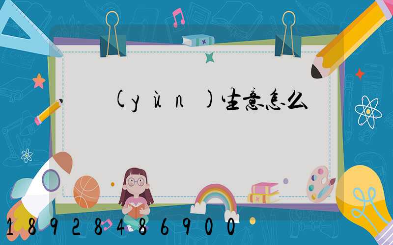 貨運(yùn)生意怎么樣