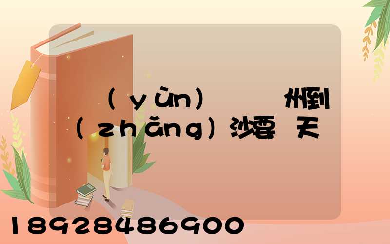 貨運(yùn)車從蘇州到長(zhǎng)沙要幾天