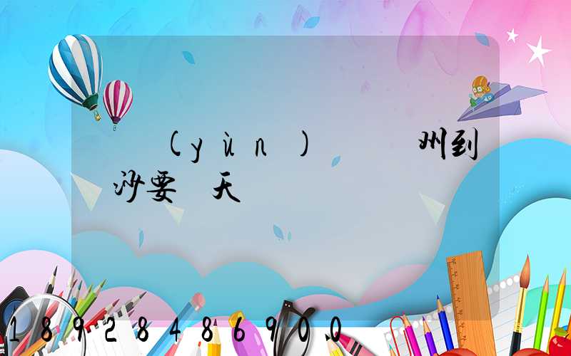 貨運(yùn)車從蘇州到長沙要幾天