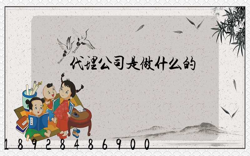 貨運代理公司是做什么的