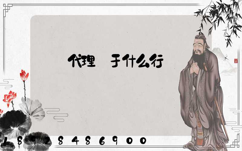 貨運代理屬于什么行業