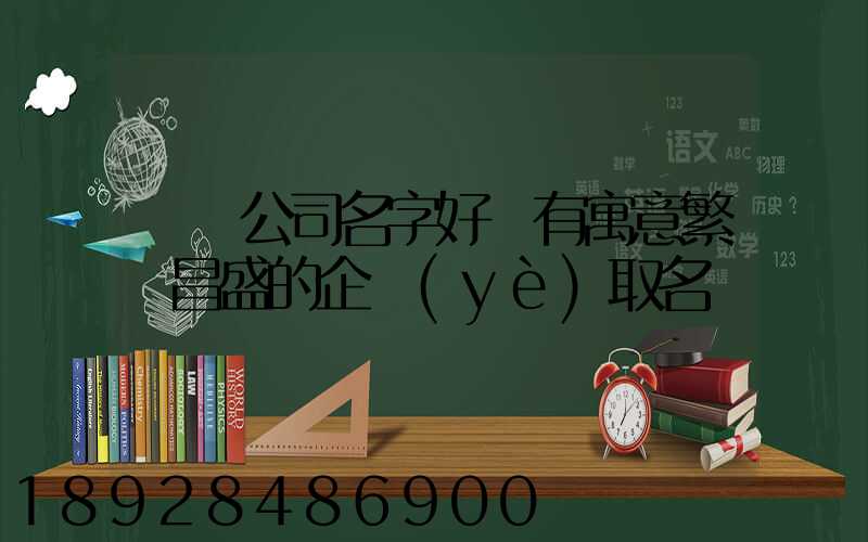 貨運公司名字好聽有寓意繁榮昌盛的企業(yè)取名